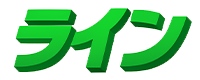 ライン　沖縄の消費者金融